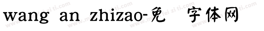 wang an zhizao字体转换